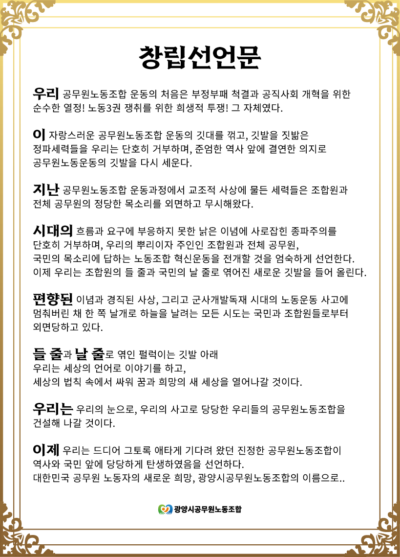 창립선언문 | 광양시공무원노동조합